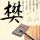 天赐道歉